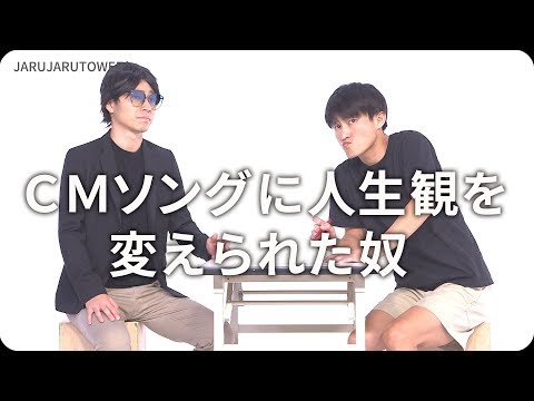 『ＣＭソングに人生観を変えられた奴』ジャルジャルのネタのタネ【JARUJARUTOWER】