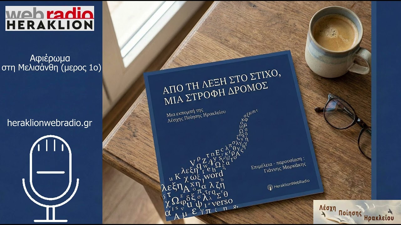 Επεισόδιο 03 - Αφιέρωμα στη Μελισσάνθη, μέρος 1ο