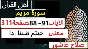 شرح احكام تجويد القران الكريم سورة مريم الايات  88 :89:90:91 #قران_احكام_تجويد