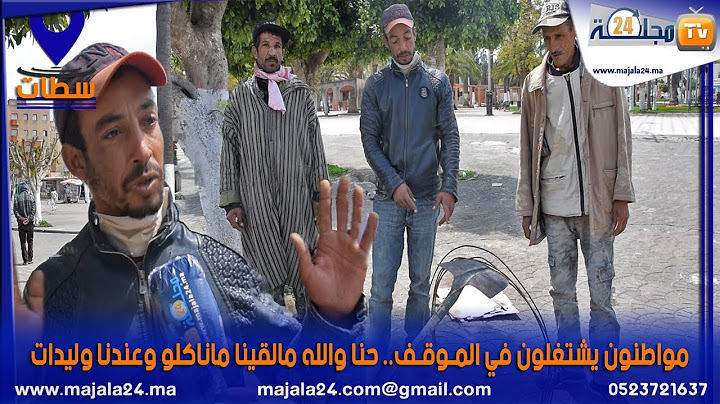 في زمن الجائحة.. مواطنون يشتغلون في المـوقـف.. حنا والله مالقينا ماناكلو وعندنا وليدات