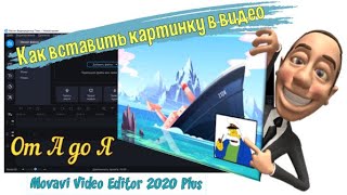 Как вставить картинку в видео. Монтаж видео в Movavi Video Editor 2020 Plus