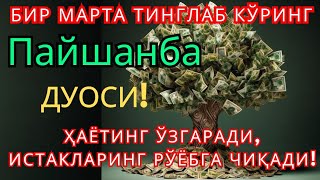 видео: Пайшанба КУНИНИНГ ЭНГ КУЧЛИ ДУОСИ БАРЧА ОРЗУ-ҲАВОСЛАР АМАЛГА ОШАДИ! ЖУДА ҚИЙИН МУАММОЛАР ҲАМ ЕЧИЛАДИ картинка: Пайшанба КУНИНИНГ ЭНГ КУЧЛИ ДУОСИ БАРЧА ОРЗУ-ҲАВОСЛАР АМАЛГА ОШАДИ! ЖУДА ҚИЙИН МУАММОЛАР ҲАМ ЕЧИЛАДИ