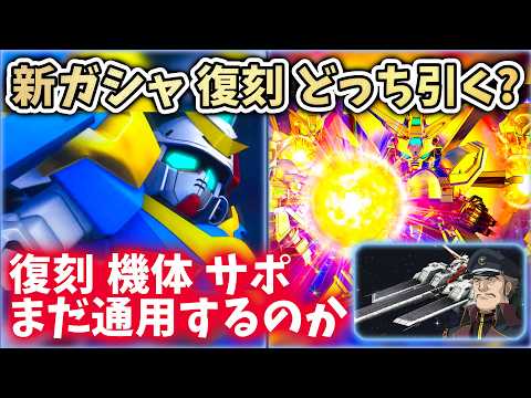 【SDガンダム ジージェネレーション エターナル】ハフバガシャの選び方