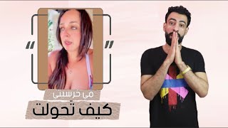 مي خرسيتي - هي مين ؟! وكيف تحولت لـ +18