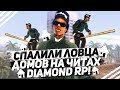 СПАЛИЛИ ЛОВЦА ДОМОВ НА ЧИТАХ НА DIAMOND RP!