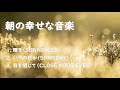 🌞 ストレス解消のためのスカッとする音楽 【朝の3曲】#リラックスミュージック #癒し音楽 #soothingrelaxation #さわやか