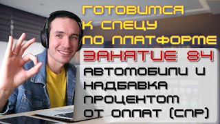 видео: ЗАНЯТИЕ 84. АВТОМОБИЛИ И НАДБАВКА ПРОЦЕНТОМ ОТ ОПЛАТ (СПР). ПОДГОТОВКА К СПЕЦИАЛИСТУ ПО ПЛАТФОРМЕ 1С картинка: ЗАНЯТИЕ 84. АВТОМОБИЛИ И НАДБАВКА ПРОЦЕНТОМ ОТ ОПЛАТ (СПР). ПОДГОТОВКА К СПЕЦИАЛИСТУ ПО ПЛАТФОРМЕ 1С