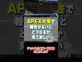 ASGS大会で”報告”がなかった時の反応 #shorts #エーペックス #APEX #apexlegends