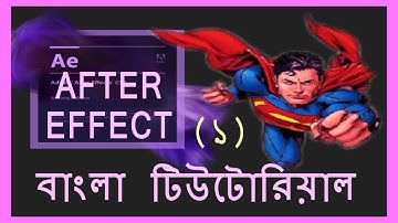 After effects Bangla tutorial: Part-(1)
