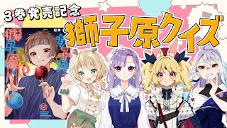 【 獅子原くんクイズ 】『女子力高めな獅子原くん』3巻発売記念配信！！獅子原くんクイズ王になれるVtuberは誰？【桐谷こむぎ/ニコラ・アルディン/彩咲あめ】