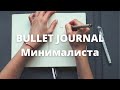 Как я веду ежедневник. Мой минималистичный Bullet Journal на август 2021.