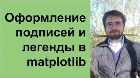 Оформление подписей и легенды в matplotlib. Визуализация данных. Python для научной работы
