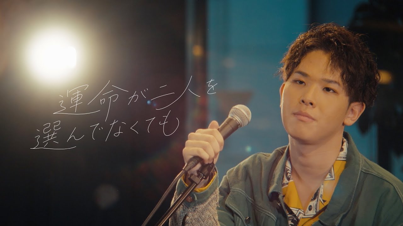 運命が二人を選んでなくても - まつむら かなう from 