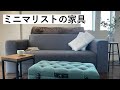 【決定版】ミニマリストの家具。