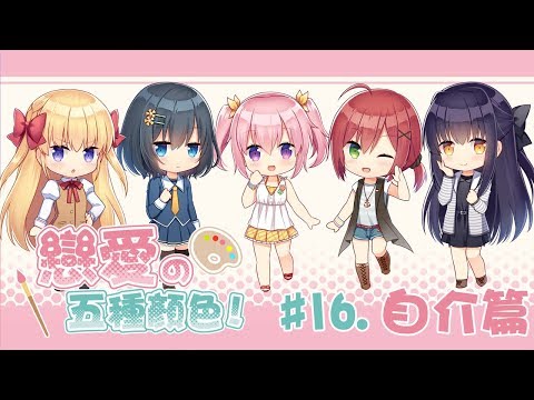 ◤戀愛的五種顏色◢#16.自介篇