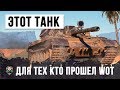 ЭТОТ СУПЕР-ТАНК ТОЛЬКО ДЛЯ ТЕХ КТО ПРОШЕЛ WORLD OF TANKS!!!