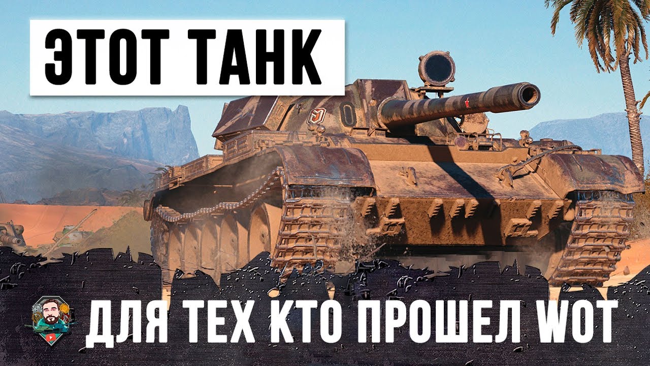 ЭТОТ СУПЕР-ТАНК ТОЛЬКО ДЛЯ ТЕХ КТО ПРОШЕЛ WORLD OF TANKS!!! - YouTube