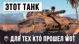 ЭТОТ СУПЕР-ТАНК ТОЛЬКО ДЛЯ ТЕХ КТО ПРОШЕЛ WORLD OF TANKS!!! ЭТОТ СУПЕР-ТАНК ТОЛЬКО ДЛЯ ТЕХ КТО ПРОШЕЛ WORLD OF TANKS!!!