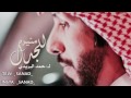 حمد البريدي مثيره للجدل ♡