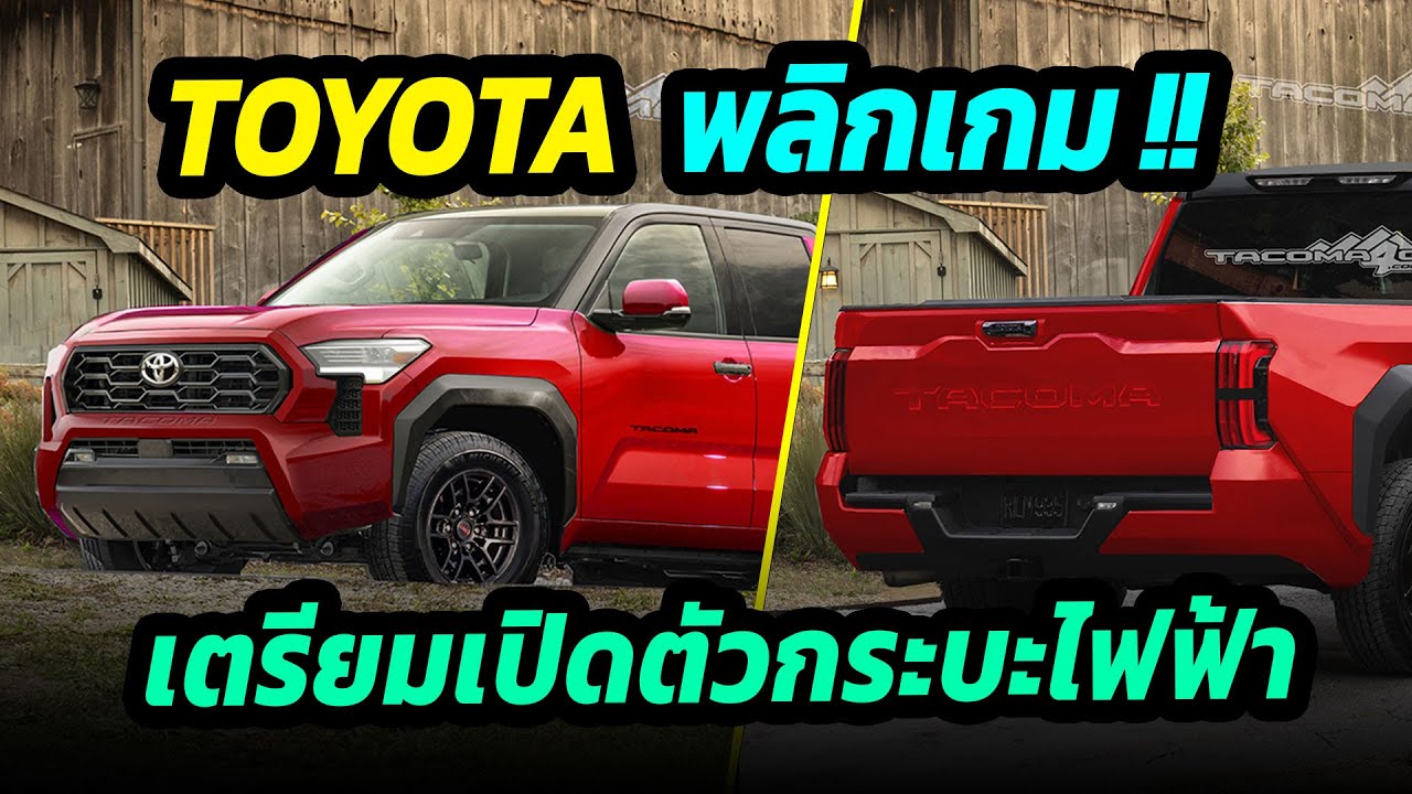 Toyota พลิกเกม เตรียมเปิดตัวกระบะขุมพลังไฟฟ้า
