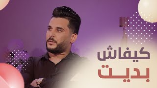 الفنان جليل طايبي ... يحكي كيفاش بدا مسيرتو الفنية ... 