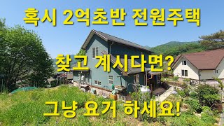 🌏 부동산 ↪️ 이광규584 🎯 #봄뜰전원주택 🔊 봄 여름 가을 겨울 4계가 아름다운 실속 전원주택의 매매 🔔 #충주종편채널 #충주부동산 #충주공인중개사