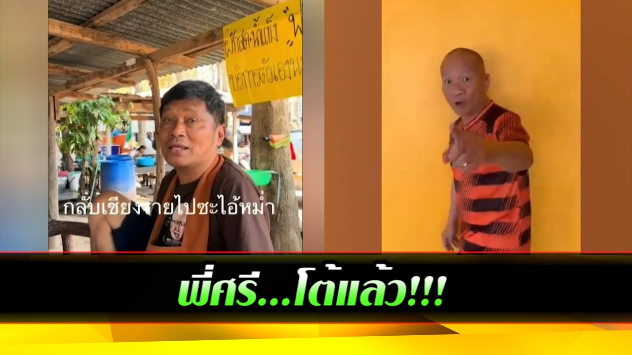 พี่ศรี...โต้แล้ว!!!