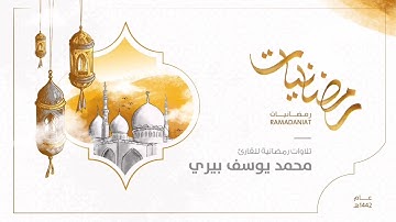 عشائية رمضانية من سورة الأنفال للقارئ محمد يوسف بيري