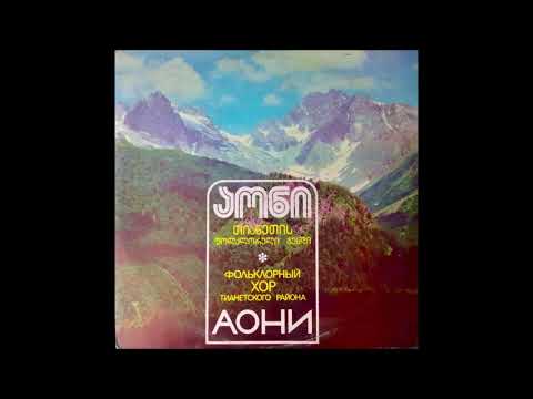 თიანეთის რაიონის ფოლკლორული გუნდი \"აონი\" - ძველი თბილისის გახსენება (1986)