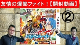 友情の爆熱ファイト！②【開封動画】バディファイト