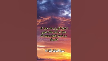 سورة الفرقان الآية 10 #حالات_واتس_اب