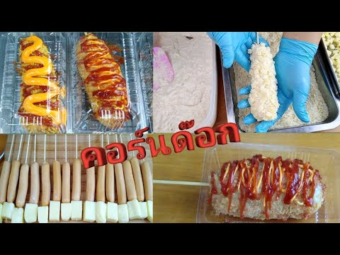 ขาย ขนม เกาหลี New คอร์นด๊อกขนมเกาหลีขายดีที่บ้านฉันเด็กๆชอบ/ฉันทำได้