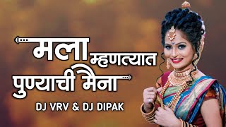 Mala Mhantyat Punyachi Maina DJ Song | Mazya Galavar Padte Khali | DJ VRV & Dj Dipak | पुण्याची मैना