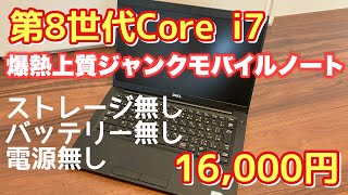 味*ん様 ジャンク扱い 第10世代 Corei7 DELL Latitude 7 mqdefault.jpg