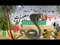 Interesting Facts About a Strange Snake | Facts About Animals | Hayat ul Haiwan