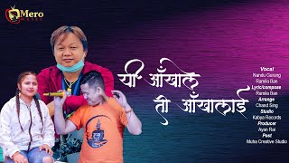 Yi Ankha ma Ti ankhama II New Nepali Lyrical VIdeo II Nandu Gurung II Ramila Ban II Ayan Rai