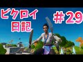 はなちゃんビクロイ日記＃29/フォークとナイフでビクロイフォートナイト
