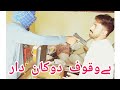 Bevkuf dukandar funny baloch 786viralpakistan viral best hindi funy dramastage2023