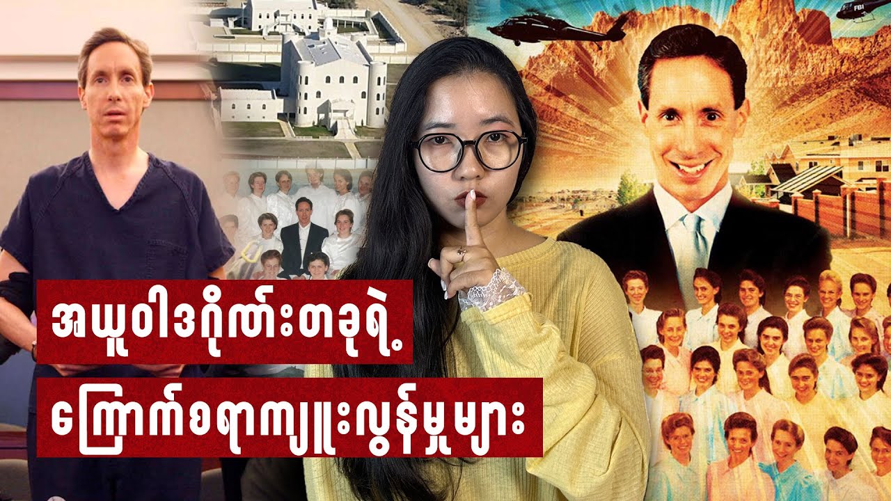 မယားအများကြီးယူတဲ့စနစ်ကိုကျင့်သုံးတဲ့ FLDS ဂိုဏ်းခေါင်းဆောင် I Warren Jeffs