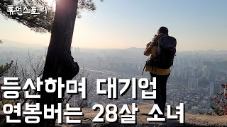 28살 소녀가 직장 관두고 등산으로 대기업 연봉 버는 이유