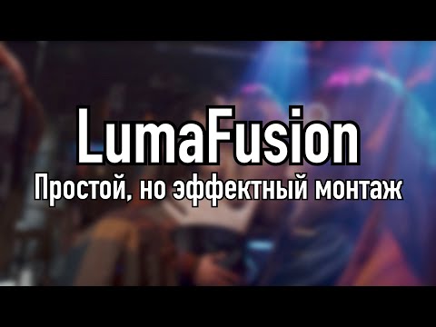 Уроки LumaFusion | Простой, но эффектный монтаж