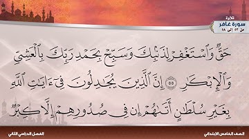سورة غافر من 53 إلى 58