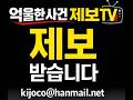 1 제보받습니다,(1.you) 억울한사람들TV - Report Injustice | Public TV (아래 '더보기' 클릭)
