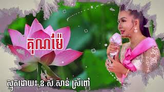 ព្រះគុណម៉ែ/ ស្មូតដោយឧ.សិ សាន់ ស្រីពៅ