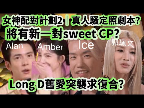 女神配對計劃二郭𤦍文￼被舊愛Ice突襲求復合￼！￼￼繼曾展望￼葉蒨文後有新一對CP ？￼￼真人騷定照劇本？#￼女神配對計劃#￼女神配對計劃二#女神配對計劃#郭佩文#曾展望#￼葉蒨文#俞可程#何沛珈