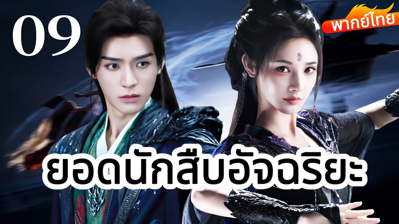 🔥【เสียงพากย์ไทย】ยอดนักสืบอัจฉริยะ 09 | ซีรีส์จีนในภาษาไทย| ภาพยนตร์จีน | ละครโทรทัศน์จีน | Full HD
