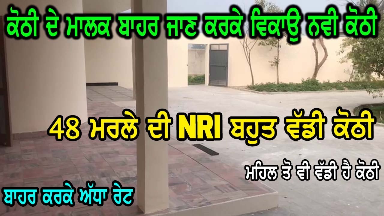 NRI Big KOTHI ਵਿਕਾਉ ਜਵਾ ਸਸਤੇ ਰੇਟ ਵਿੱਚ, ਕੋਠੀ ਬਹੁਤ ਵੱਡੀ ਬਣੀ ਹੈ ਮਹਿਲ ਤੋ ਵੀ ਵੱਡੀ, ਸਭ ਕੁੱਝ ਡਵਲ ਡਵਲ ਹੈ.hsm