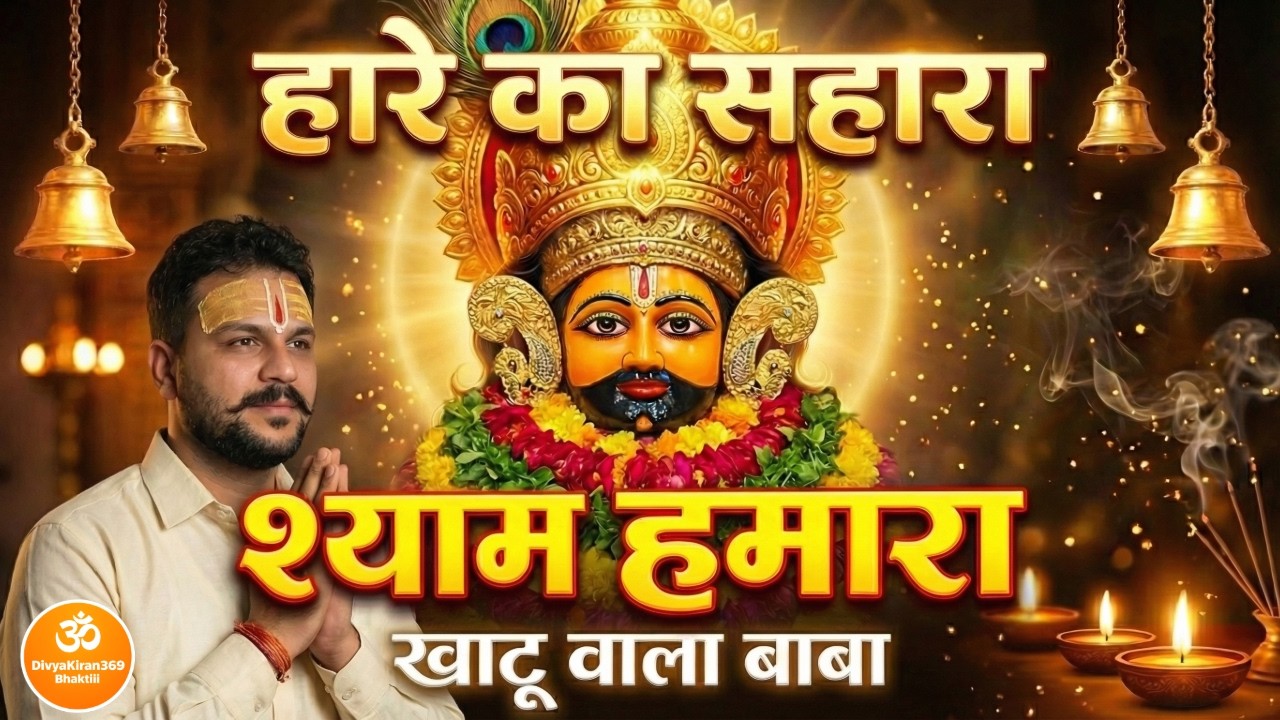 हारे का सहारा श्याम हमारा 🙏 जिसका कोई नहीं उसका तू रखवाला | Most Emotional Khatu Shyam Bhajan 2026