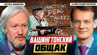 Ультиматум Трампа России: дипломатия в традициях мафии | Игорь Шишкин и Александр Марков