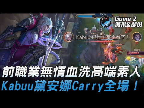 黎明金鮪風 vs 羅卓賢15 前職業無情血洗高端素人 Kabuu黛安娜Carry全場！Game 2 | 2021 AEC亞洲電子競技公開賽